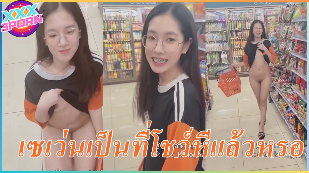 คลิปXXX กล้าทำแบบนี้ได้ไง เดียวนี้กล้าโชว์หีในเซเว่นเลยหรอเนี้ย สาวแว่นดูใสใส ไม่น่าเชื่อว่าจะร่าน อยากโดนเย็ดขนาดนี้